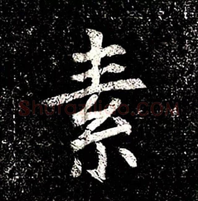 高归彦造像记前秦北朝碑刻碑拓,摘自前秦北朝高归彦造像记