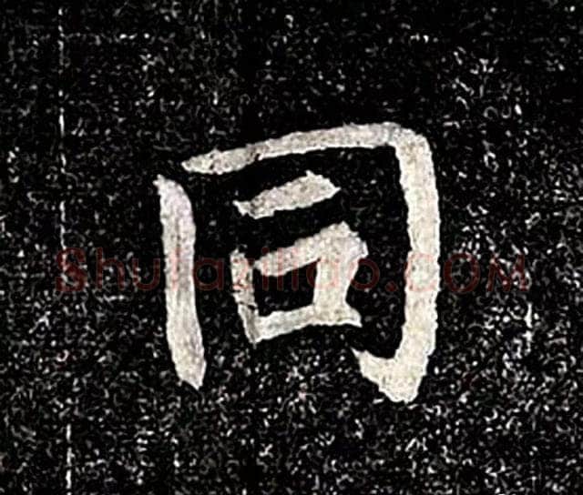 高归彦造像记前秦北朝碑刻碑拓,摘自前秦北朝高归彦造像记