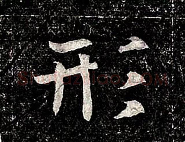 高归彦造像记前秦北朝碑刻碑拓,摘自前秦北朝高归彦造像记