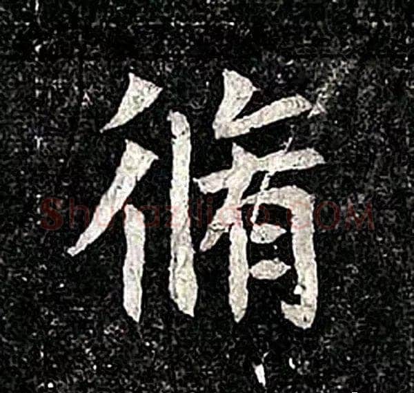 高归彦造像记前秦北朝碑刻碑拓,摘自前秦北朝高归彦造像记