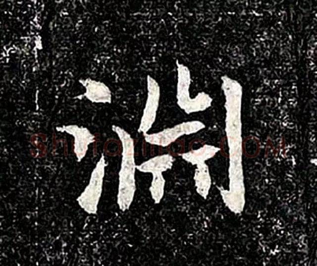 高归彦造像记前秦北朝碑刻碑拓,摘自前秦北朝高归彦造像记