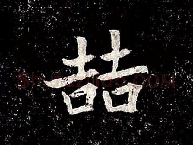 高归彦造像记前秦北朝碑刻碑拓,摘自前秦北朝高归彦造像记