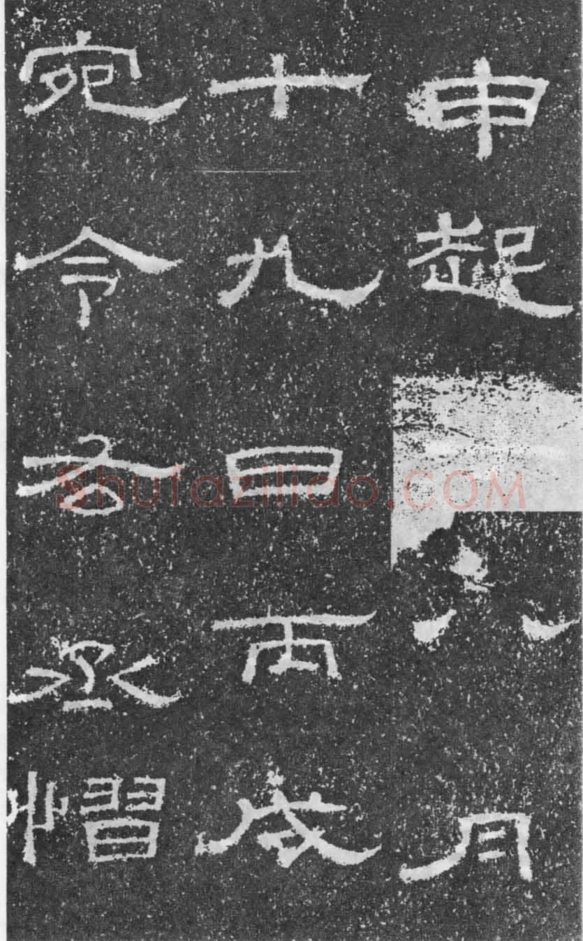 张景碑秦汉墨迹作品欣赏,摘自秦汉张景碑
