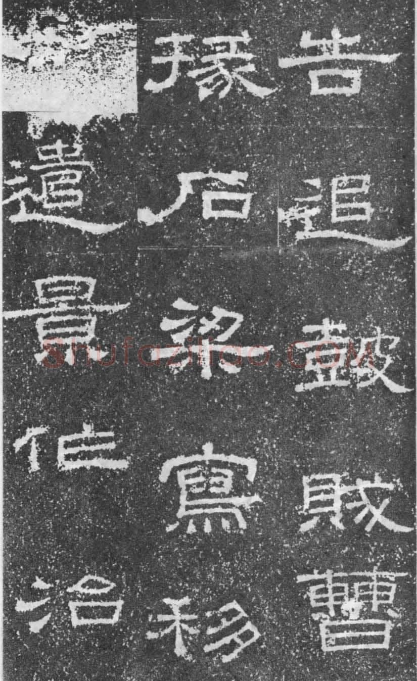张景碑秦汉墨迹作品欣赏,摘自秦汉张景碑
