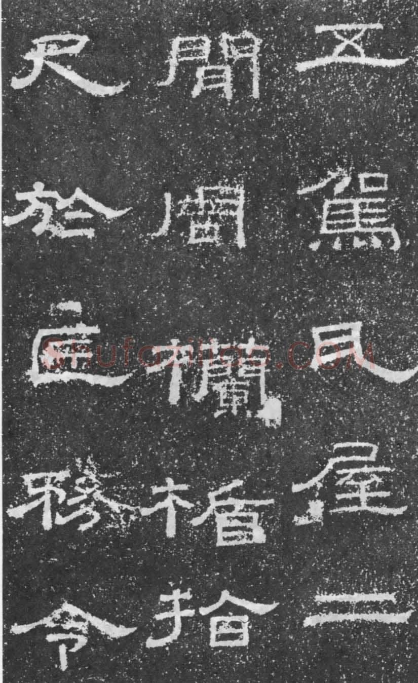 张景碑秦汉墨迹作品欣赏,摘自秦汉张景碑