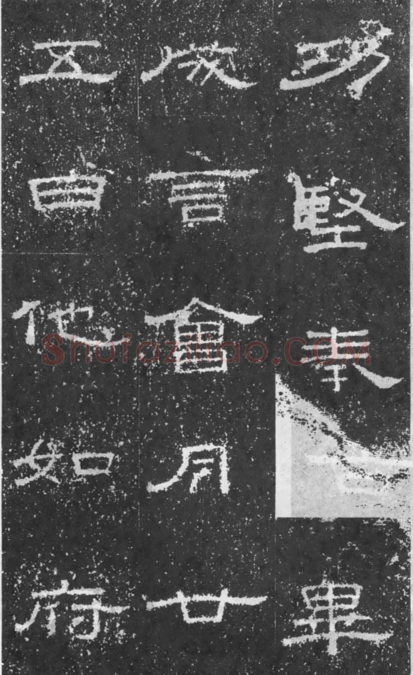 张景碑秦汉墨迹作品欣赏,摘自秦汉张景碑