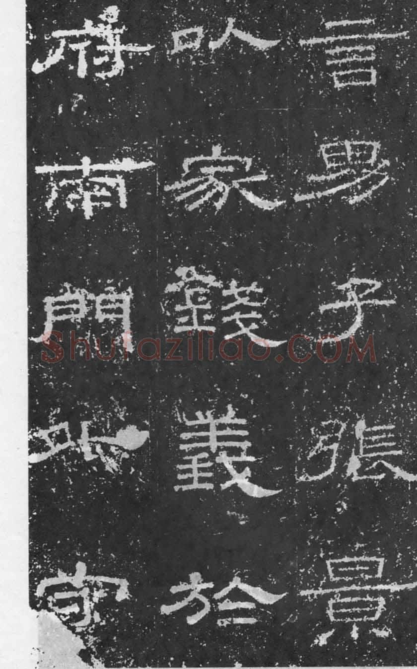 张景碑秦汉墨迹作品欣赏,摘自秦汉张景碑