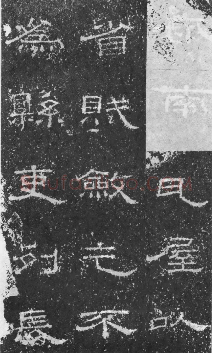 张景碑秦汉墨迹作品欣赏,摘自秦汉张景碑