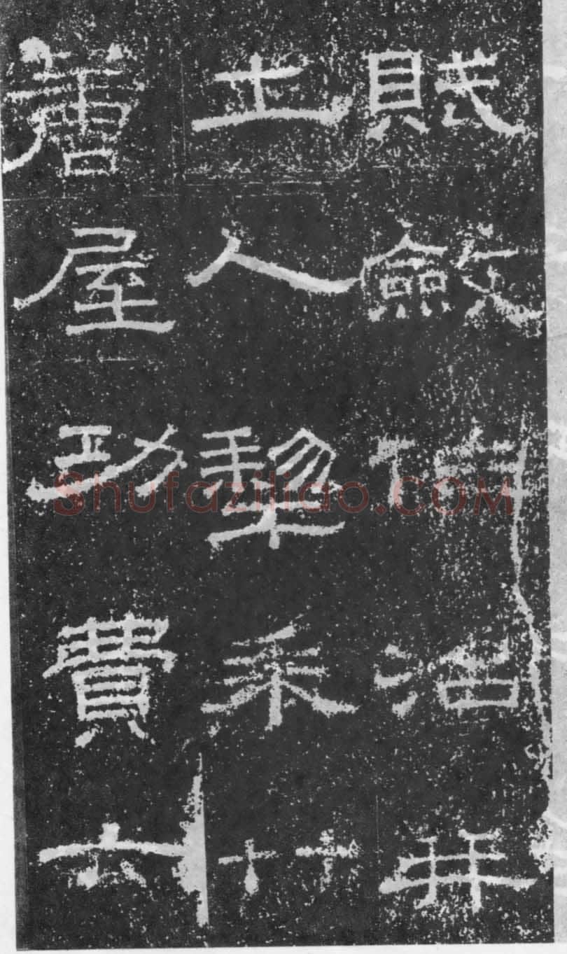 张景碑秦汉墨迹作品欣赏,摘自秦汉张景碑