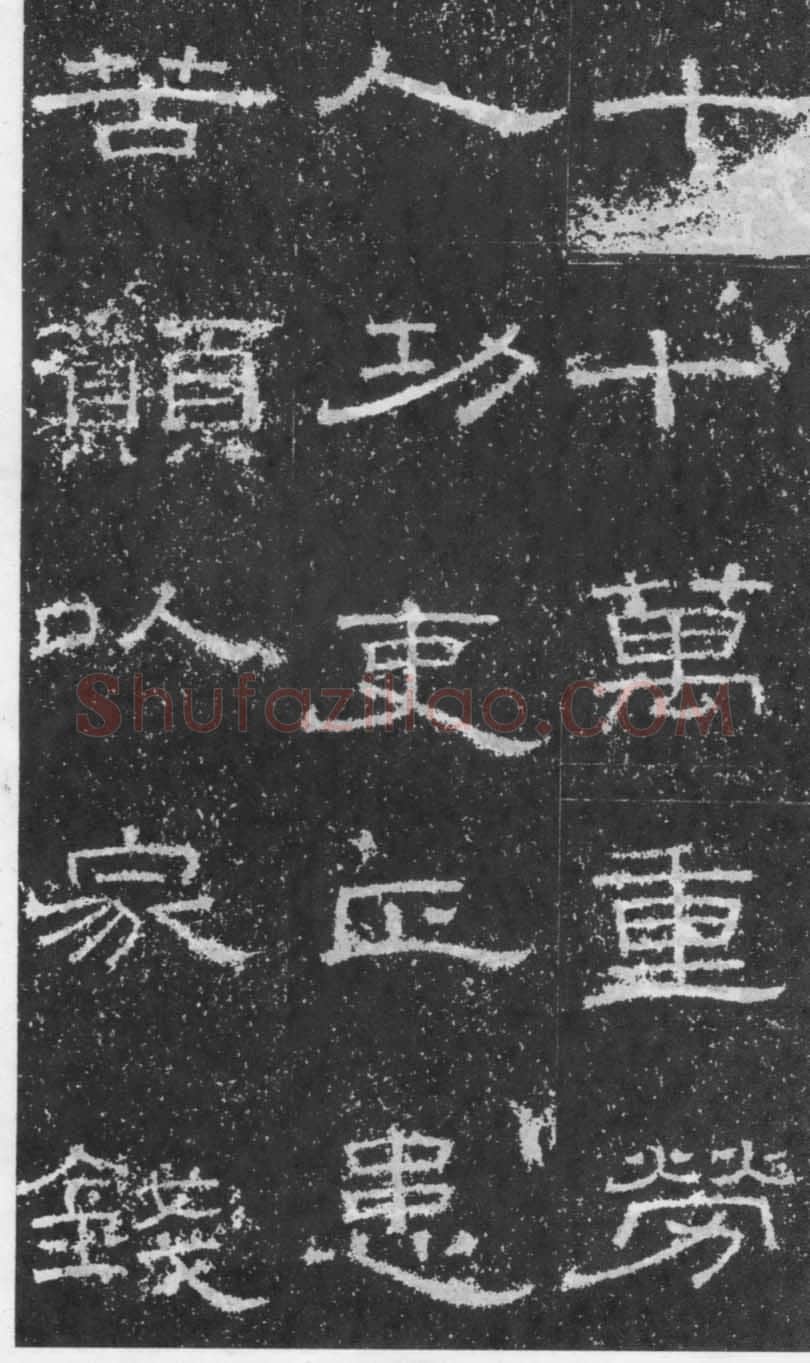 张景碑秦汉墨迹作品欣赏,摘自秦汉张景碑