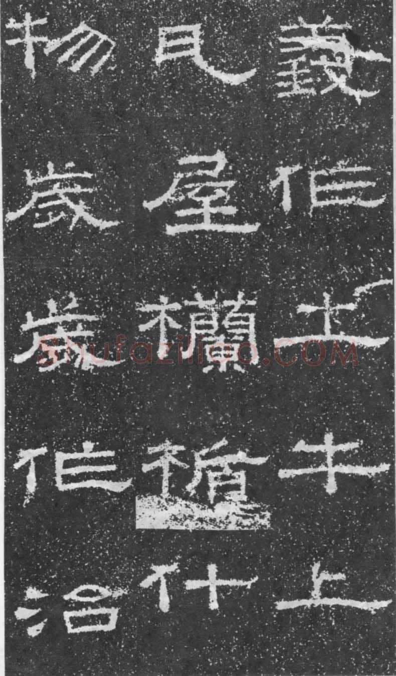 张景碑秦汉墨迹作品欣赏,摘自秦汉张景碑