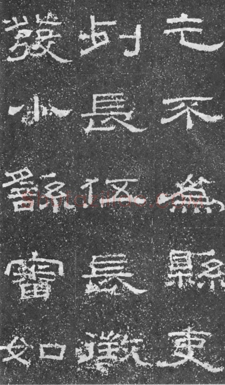 张景碑秦汉墨迹作品欣赏,摘自秦汉张景碑