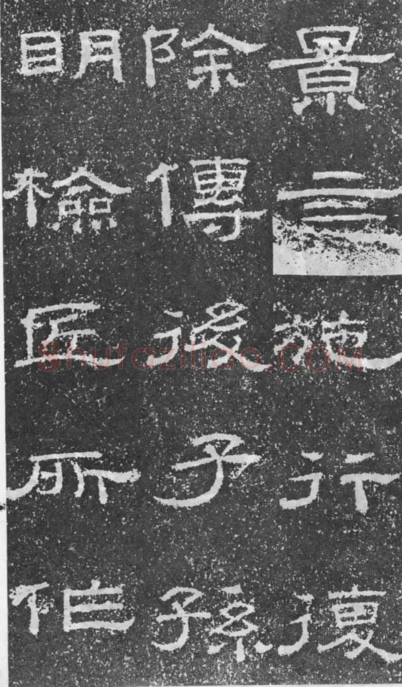张景碑秦汉墨迹作品欣赏,摘自秦汉张景碑