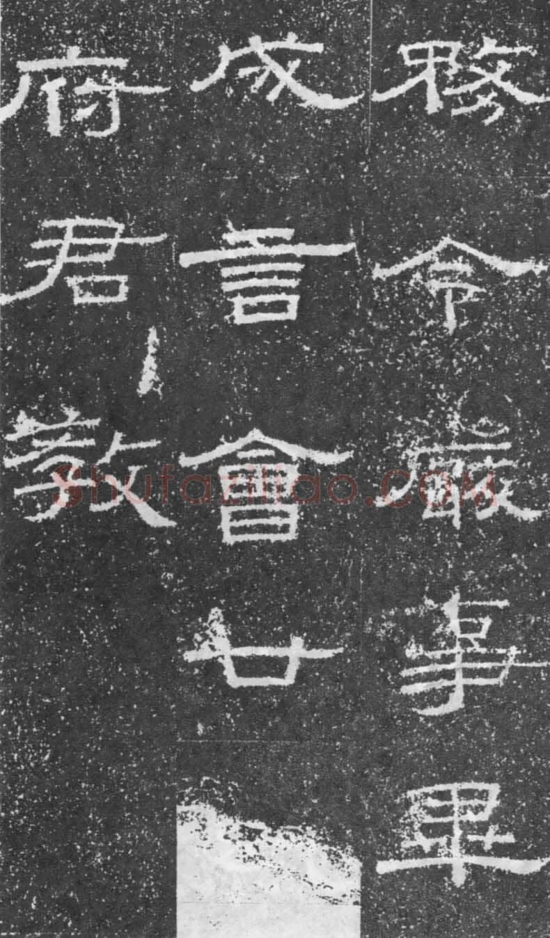 张景碑秦汉墨迹作品欣赏,摘自秦汉张景碑