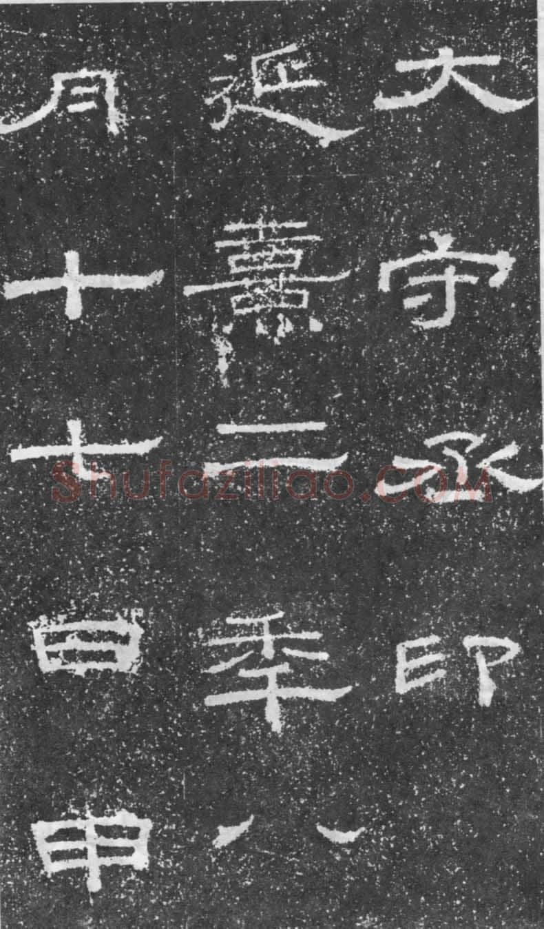 张景碑秦汉墨迹作品欣赏,摘自秦汉张景碑