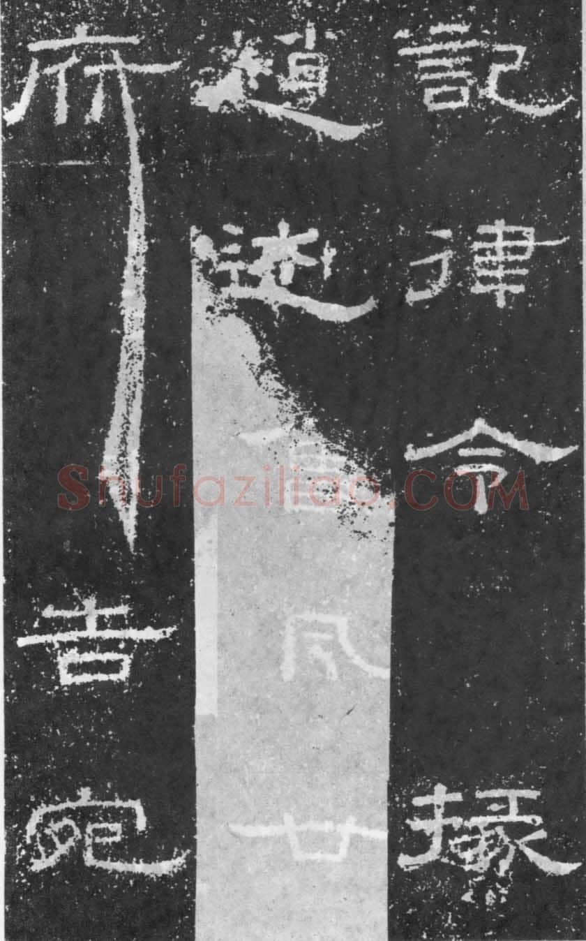 张景碑秦汉墨迹作品欣赏,摘自秦汉张景碑