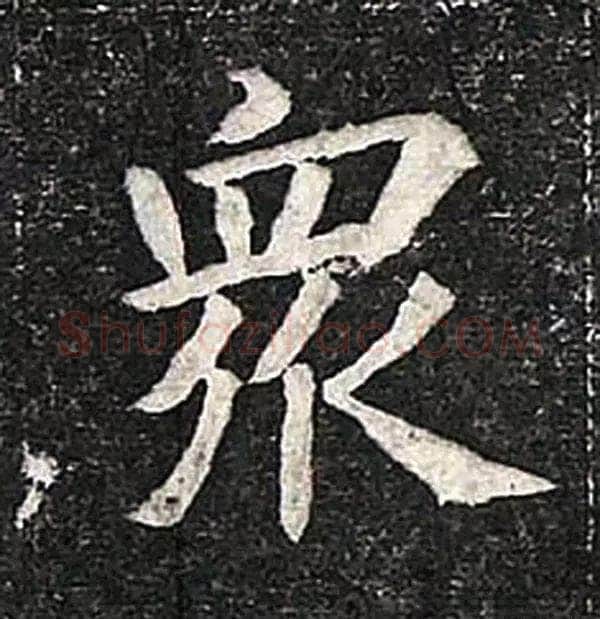 高归彦造像记前秦北朝碑刻碑拓,摘自前秦北朝高归彦造像记