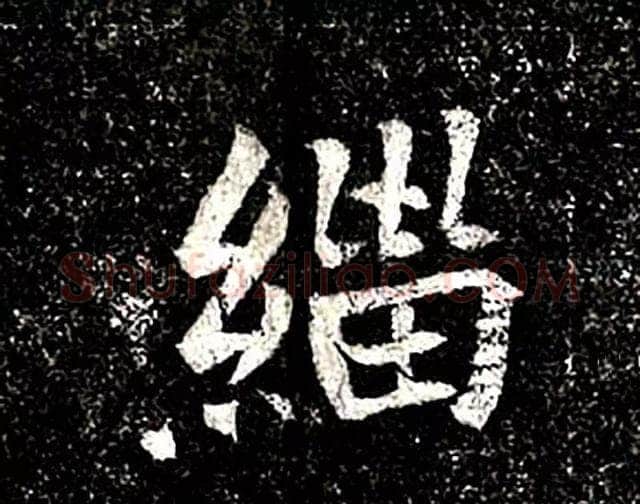 高归彦造像记前秦北朝碑刻碑拓,摘自前秦北朝高归彦造像记