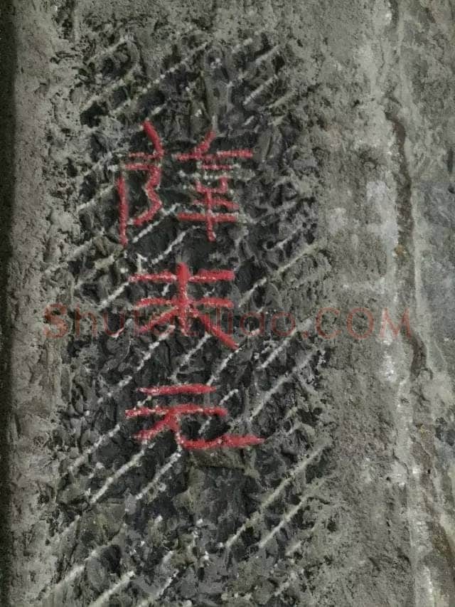 任城王汉墓黄肠石刻秦汉墨迹作品欣赏,摘自秦汉任城王汉墓黄肠石刻