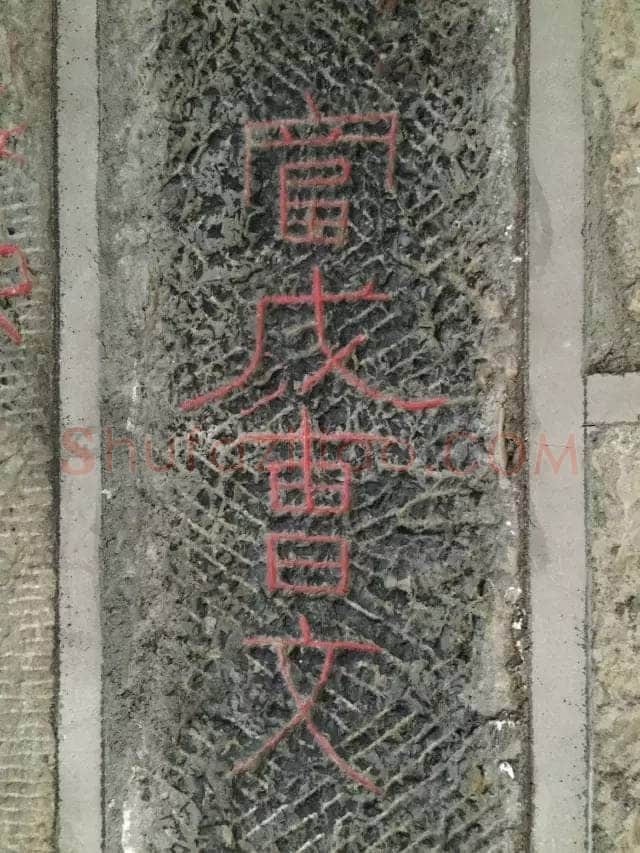 任城王汉墓黄肠石刻秦汉墨迹作品欣赏,摘自秦汉任城王汉墓黄肠石刻