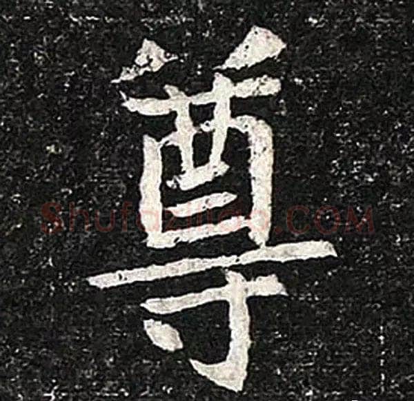 高归彦造像记前秦北朝碑刻碑拓,摘自前秦北朝高归彦造像记