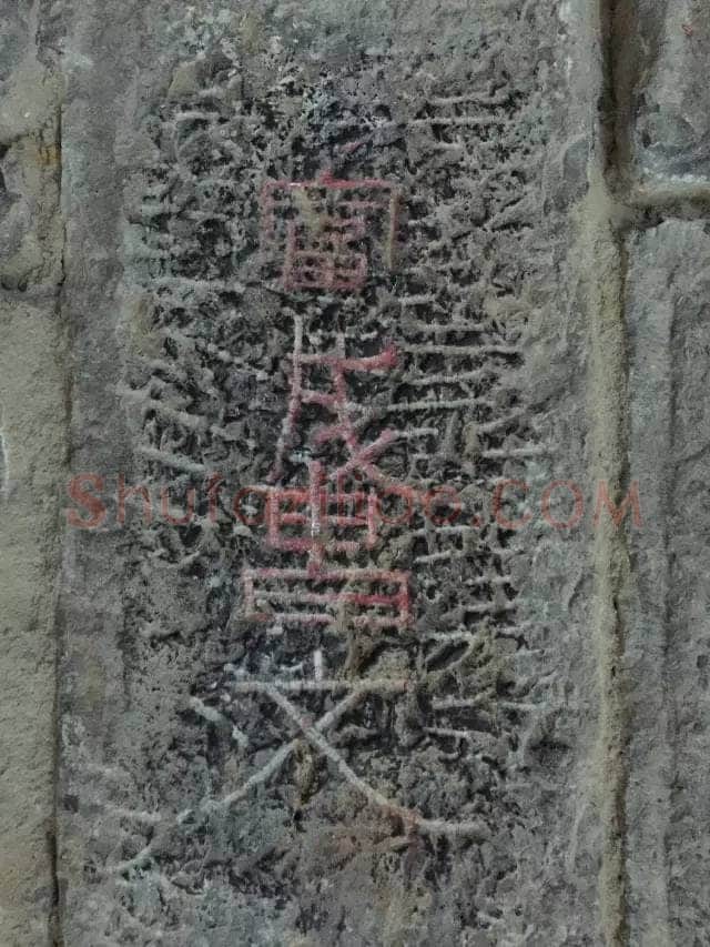 任城王汉墓黄肠石刻秦汉墨迹作品欣赏,摘自秦汉任城王汉墓黄肠石刻