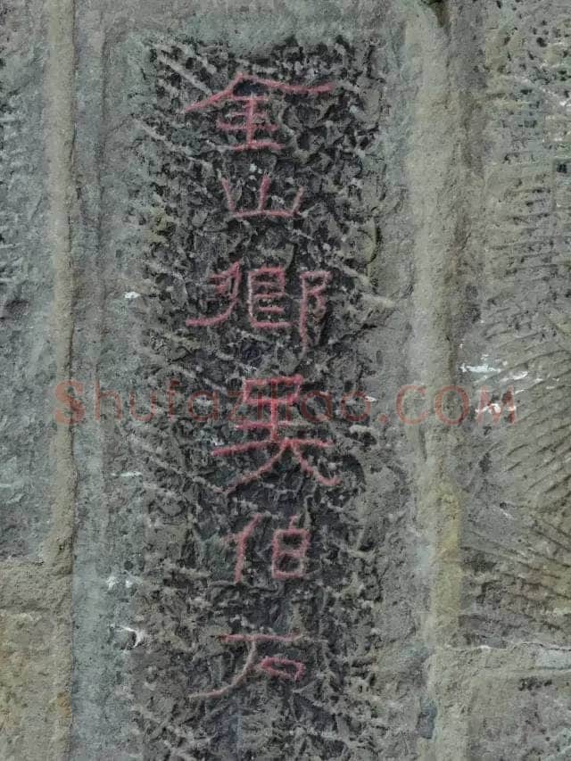 任城王汉墓黄肠石刻秦汉墨迹作品欣赏,摘自秦汉任城王汉墓黄肠石刻