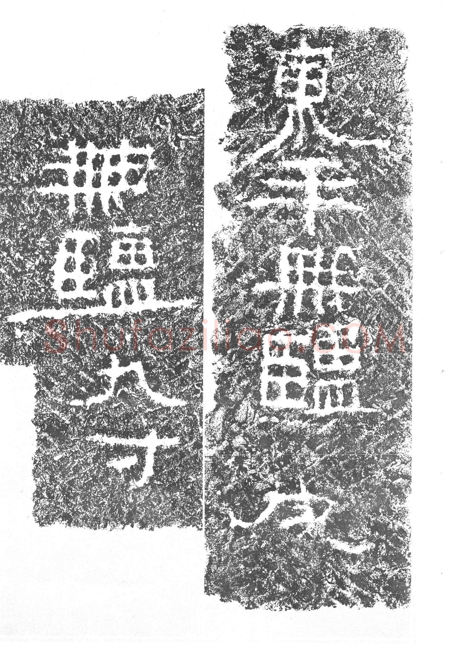 任城王汉墓黄肠石刻秦汉墨迹作品欣赏,摘自秦汉任城王汉墓黄肠石刻