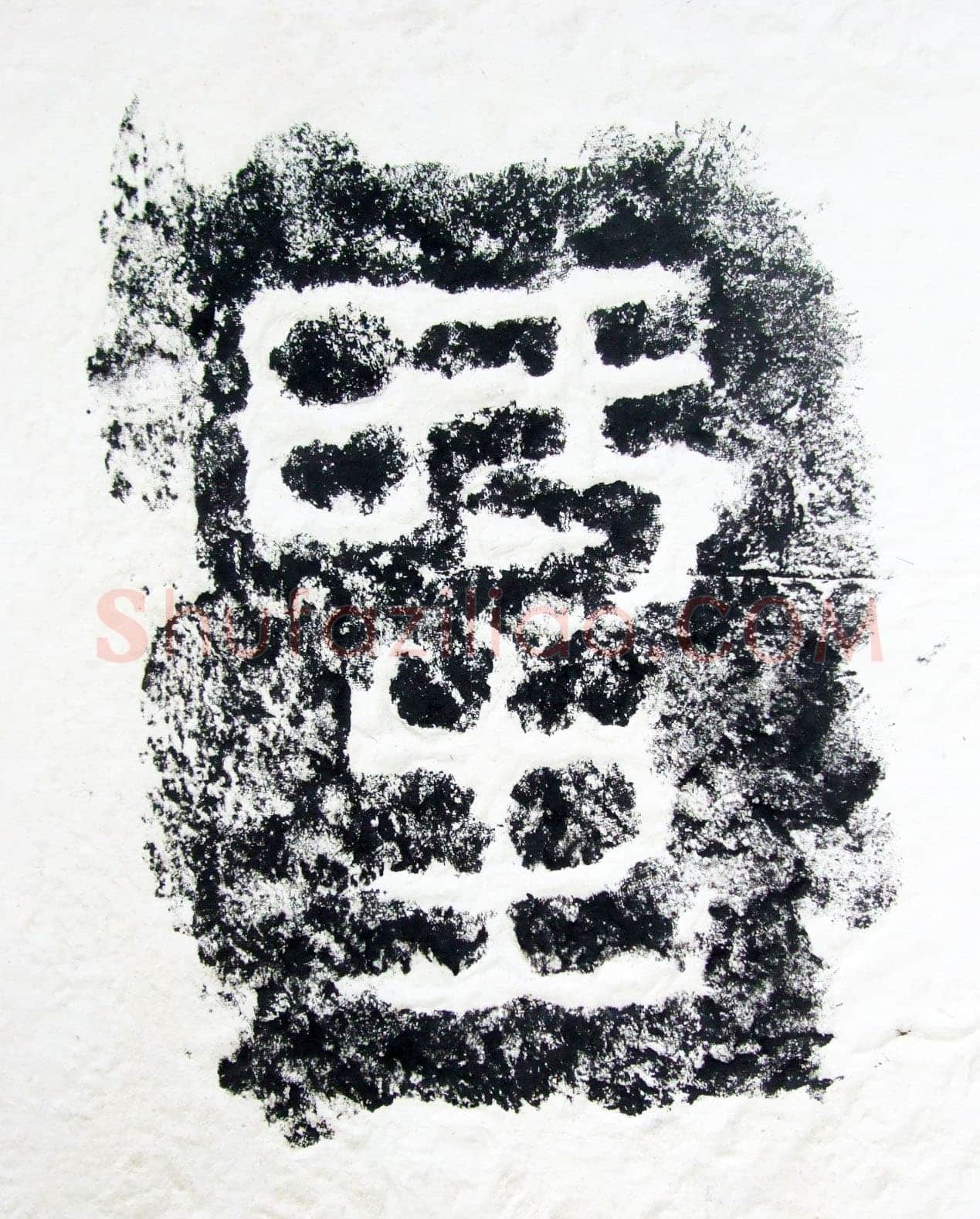 任城王汉墓黄肠石刻秦汉墨迹作品欣赏,摘自秦汉任城王汉墓黄肠石刻