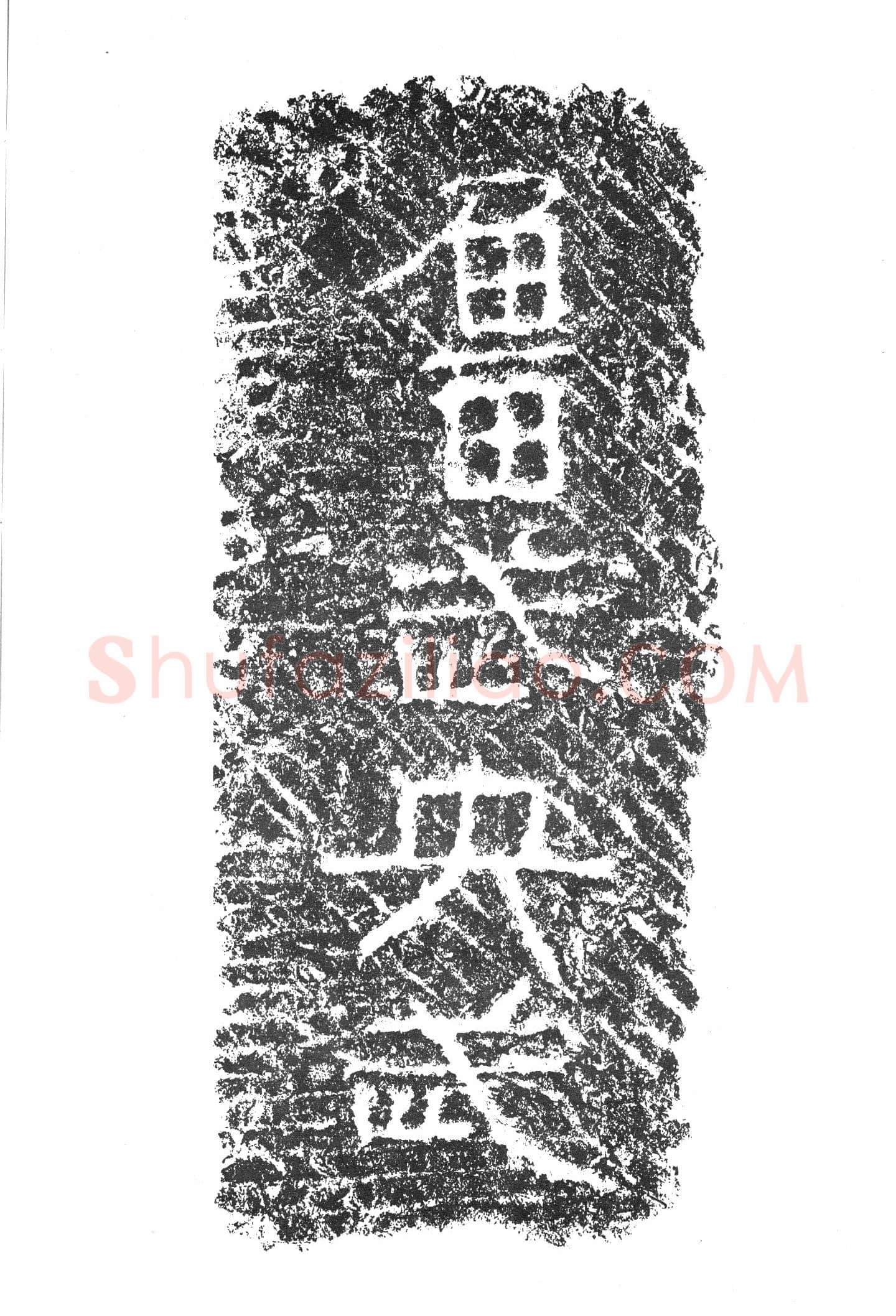 任城王汉墓黄肠石刻秦汉墨迹作品欣赏,摘自秦汉任城王汉墓黄肠石刻