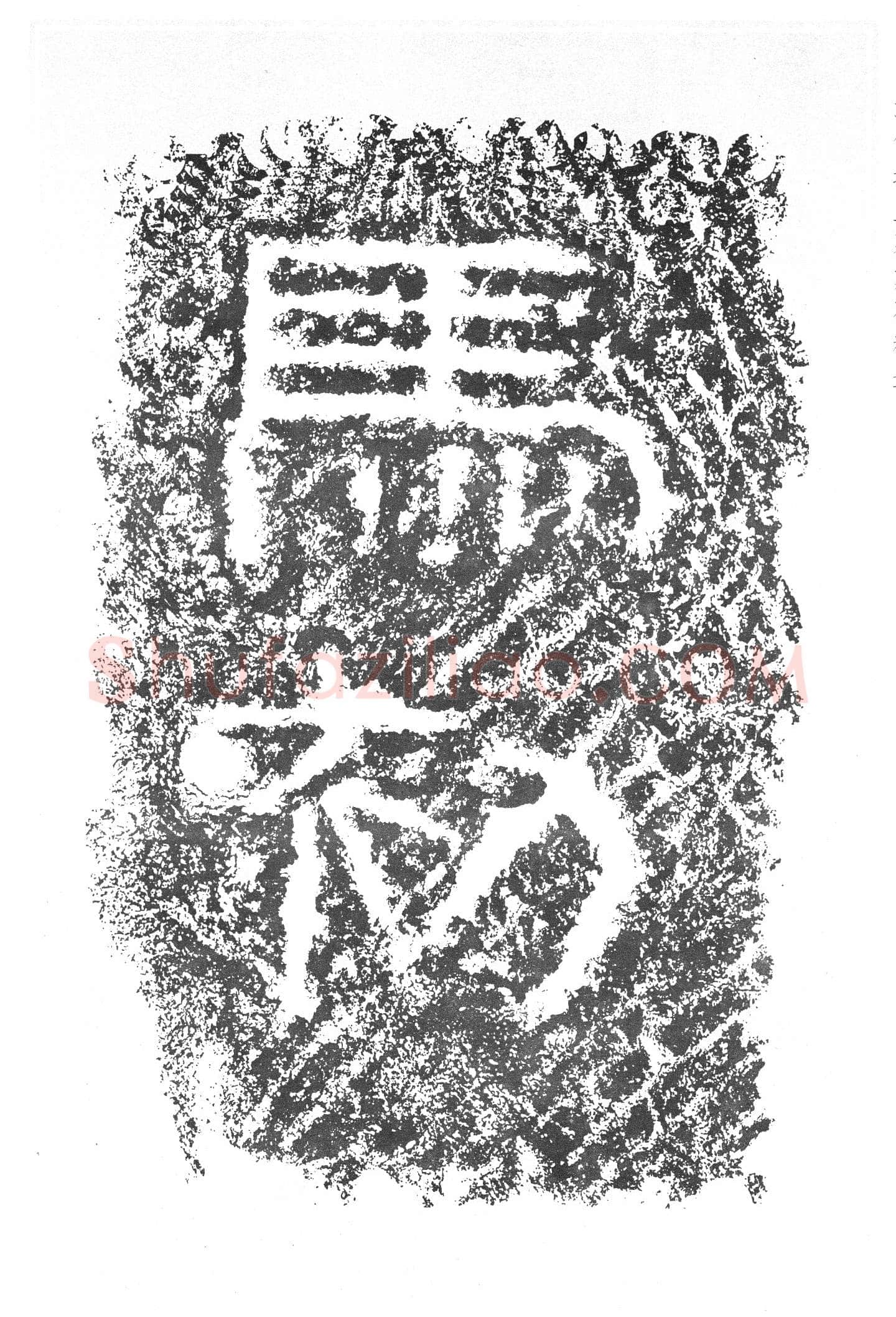 任城王汉墓黄肠石刻秦汉墨迹作品欣赏,摘自秦汉任城王汉墓黄肠石刻