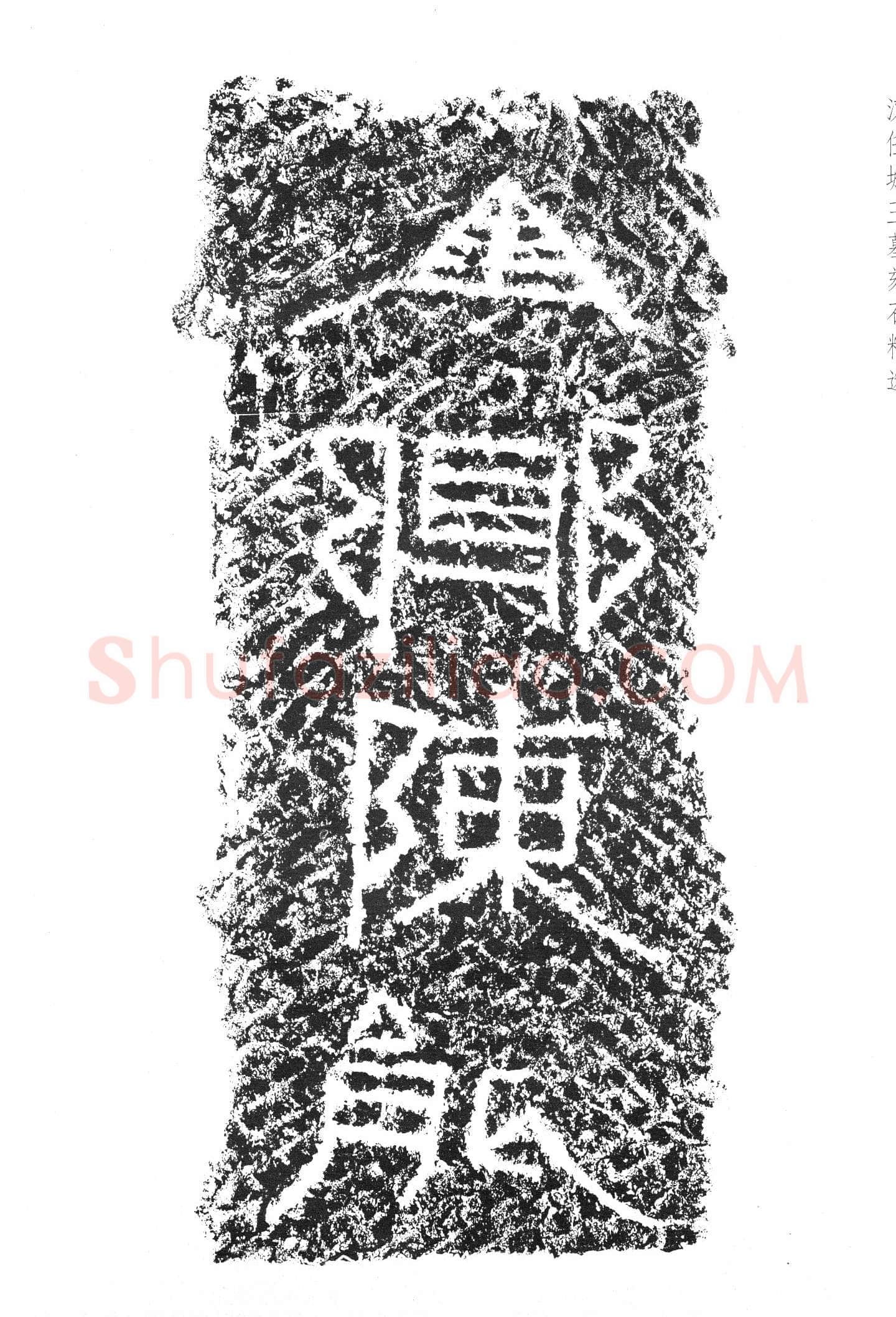 任城王汉墓黄肠石刻秦汉墨迹作品欣赏,摘自秦汉任城王汉墓黄肠石刻