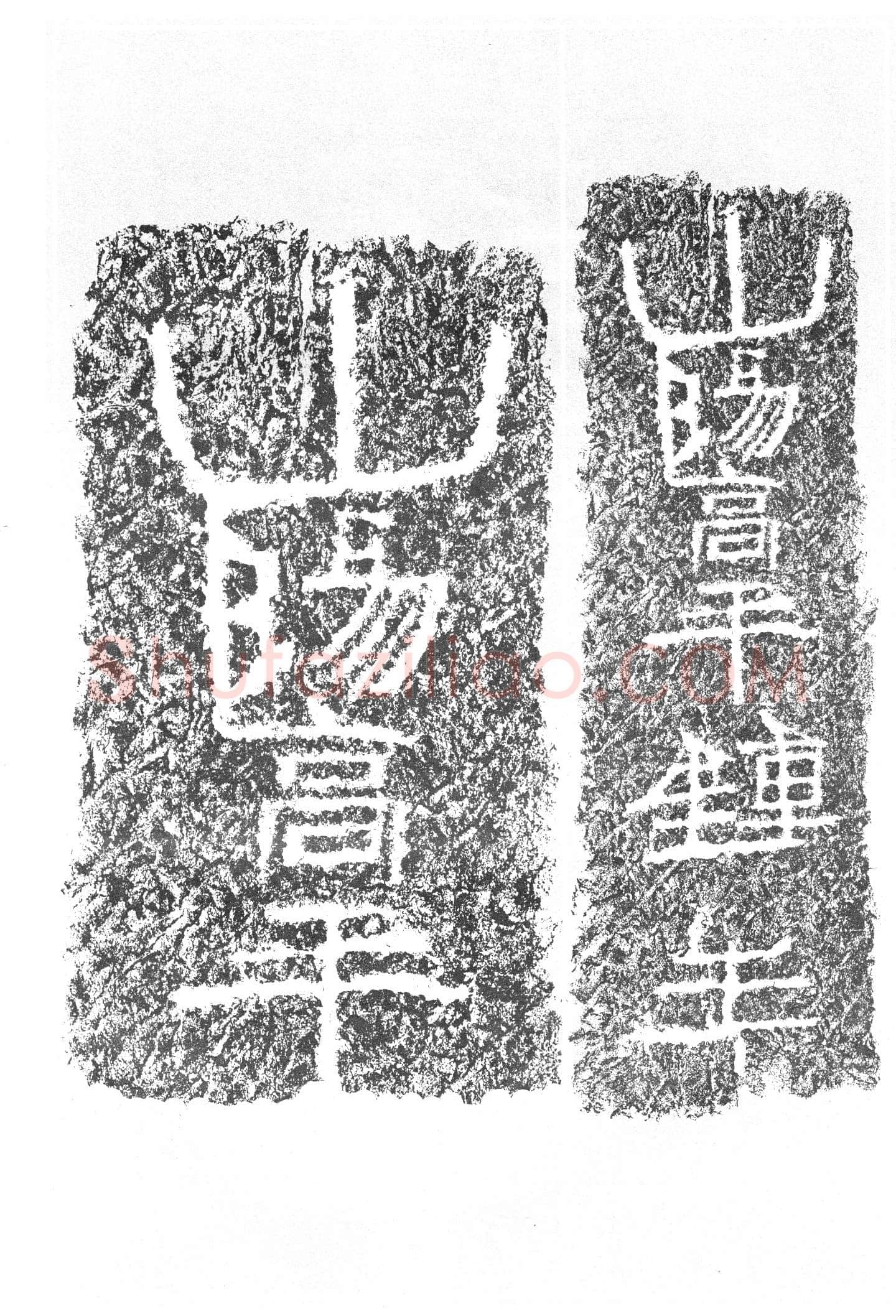 任城王汉墓黄肠石刻秦汉墨迹作品欣赏,摘自秦汉任城王汉墓黄肠石刻