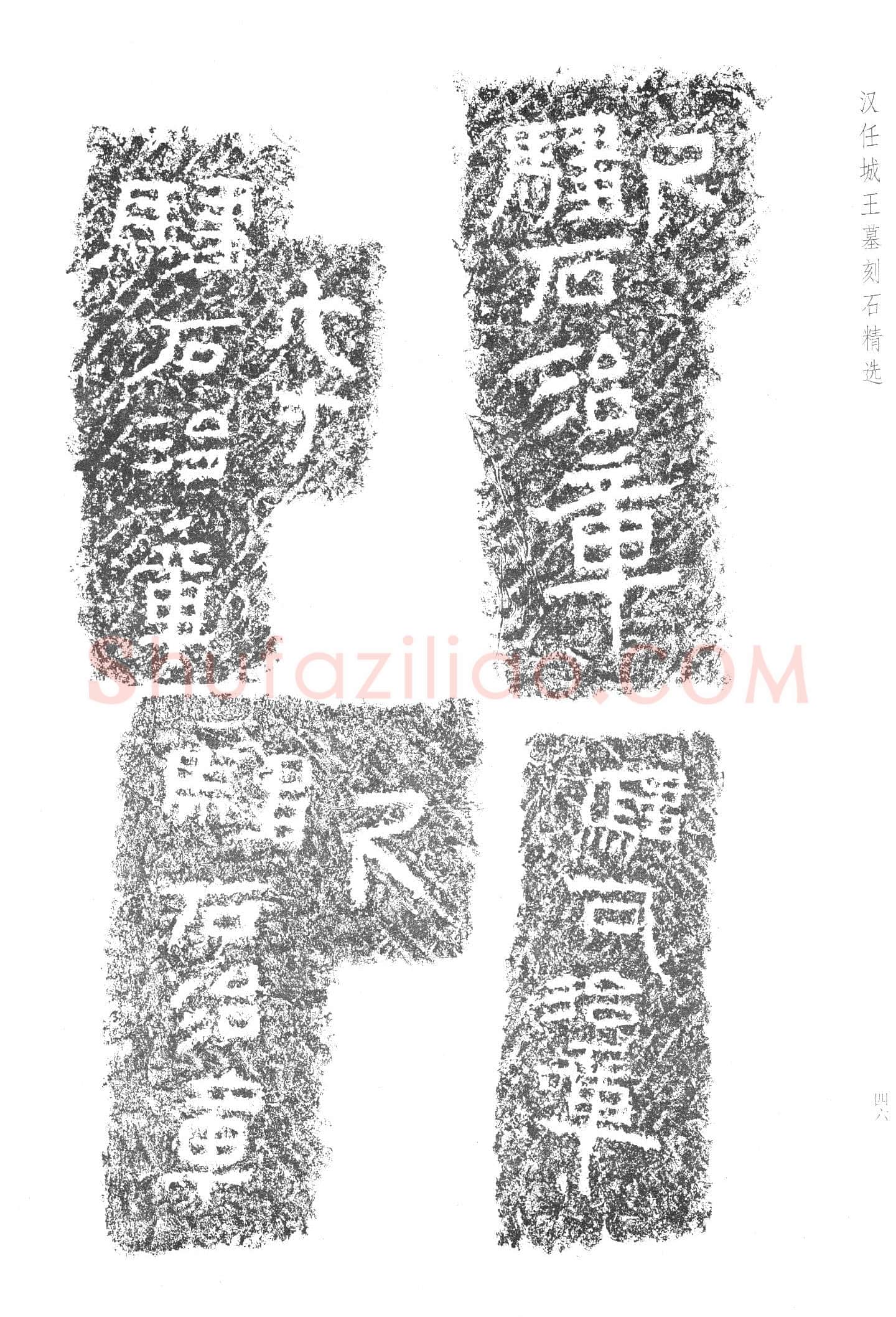 任城王汉墓黄肠石刻秦汉墨迹作品欣赏,摘自秦汉任城王汉墓黄肠石刻
