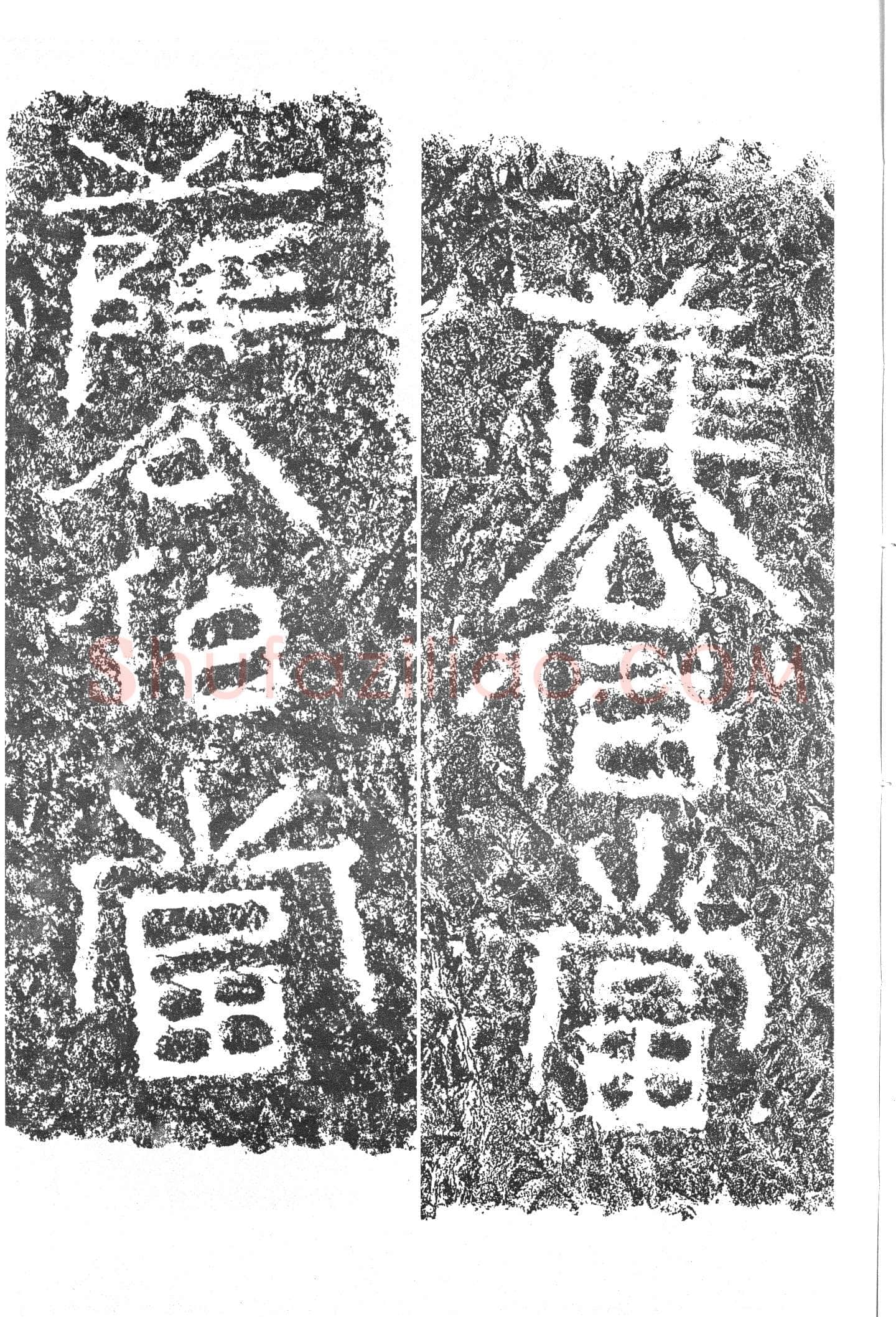任城王汉墓黄肠石刻秦汉墨迹作品欣赏,摘自秦汉任城王汉墓黄肠石刻