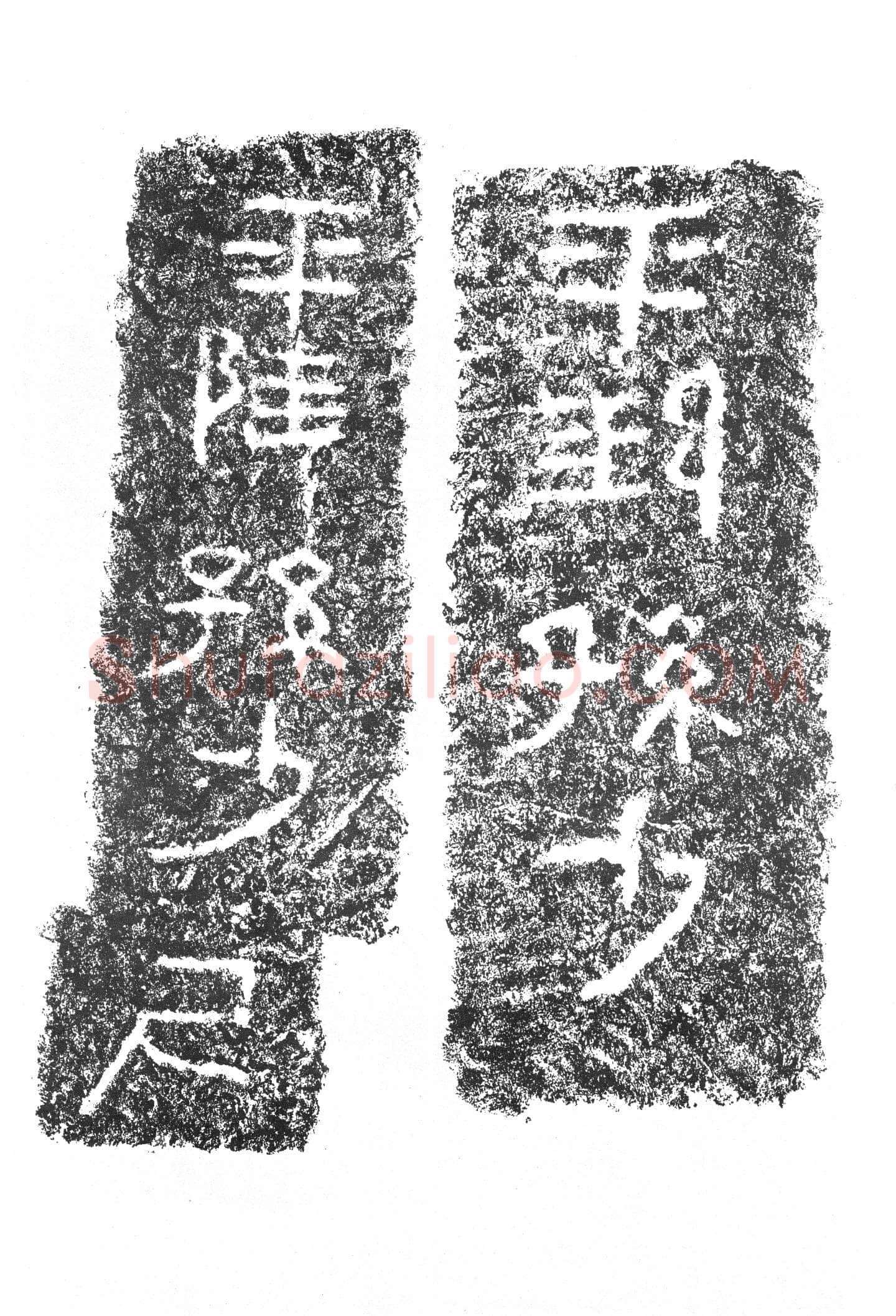任城王汉墓黄肠石刻秦汉墨迹作品欣赏,摘自秦汉任城王汉墓黄肠石刻
