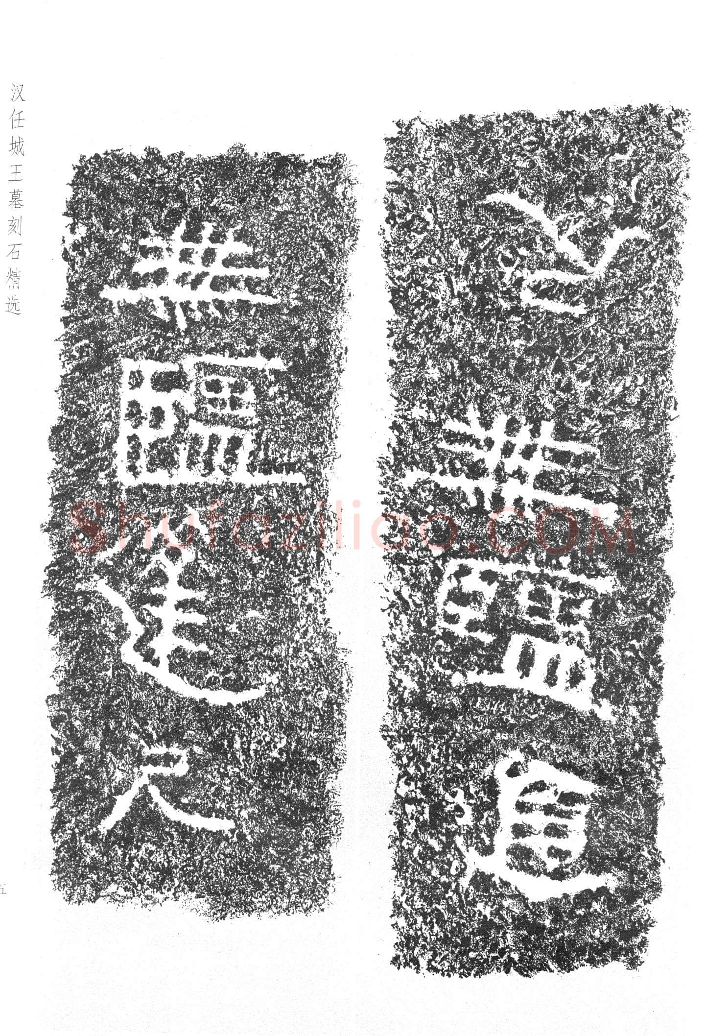 任城王汉墓黄肠石刻秦汉墨迹作品欣赏,摘自秦汉任城王汉墓黄肠石刻