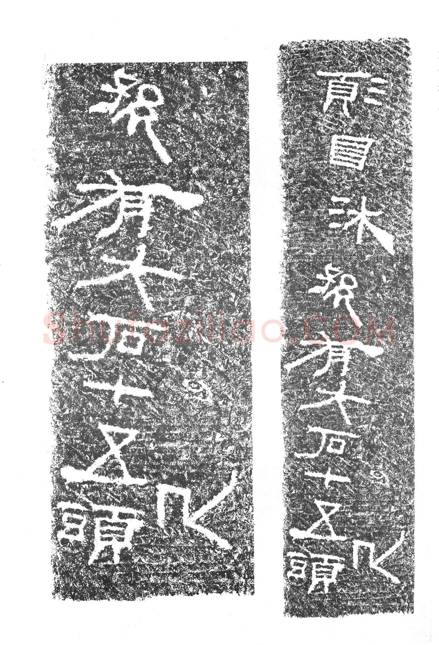 任城王汉墓黄肠石刻秦汉墨迹作品欣赏,摘自秦汉任城王汉墓黄肠石刻