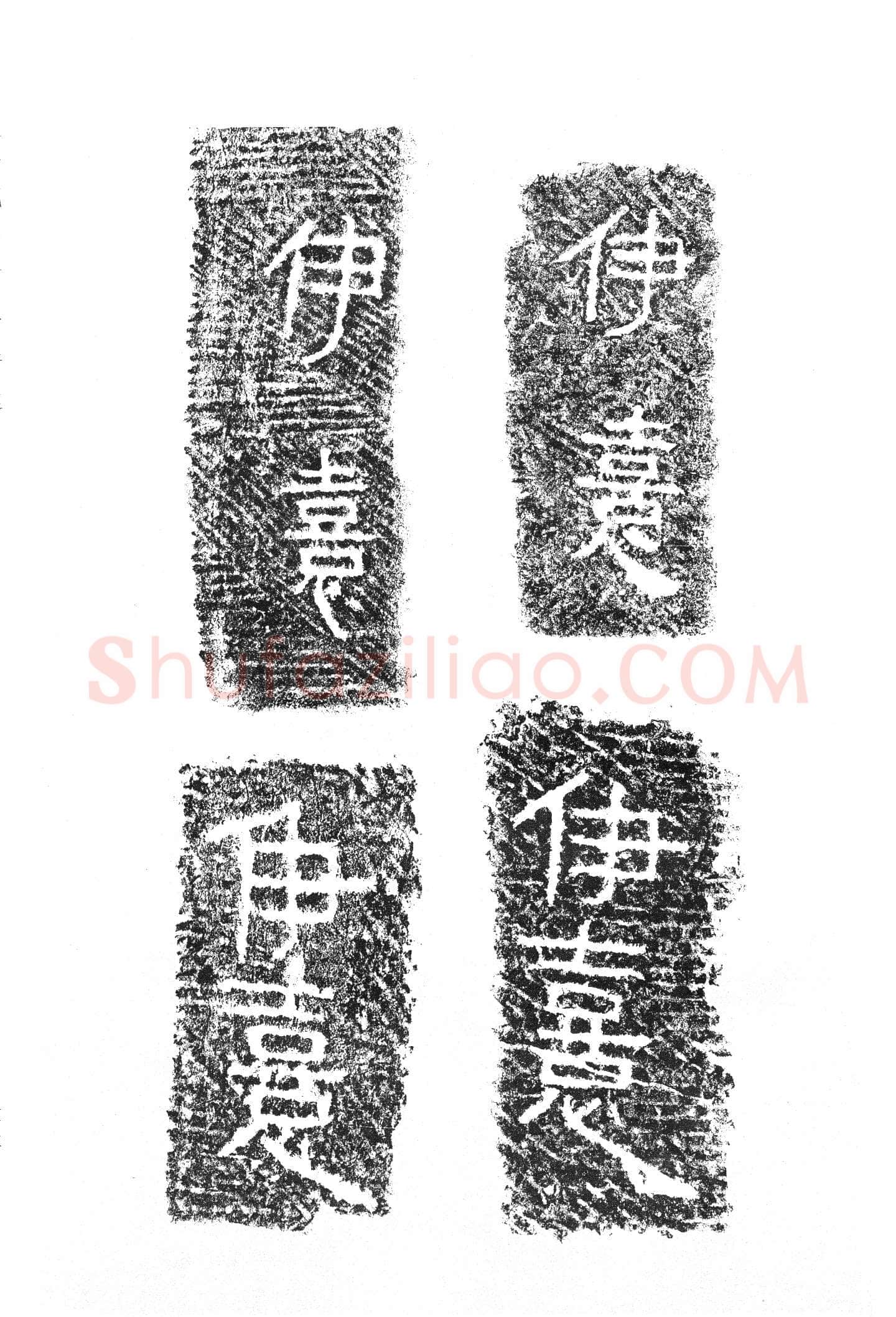 任城王汉墓黄肠石刻秦汉墨迹作品欣赏,摘自秦汉任城王汉墓黄肠石刻