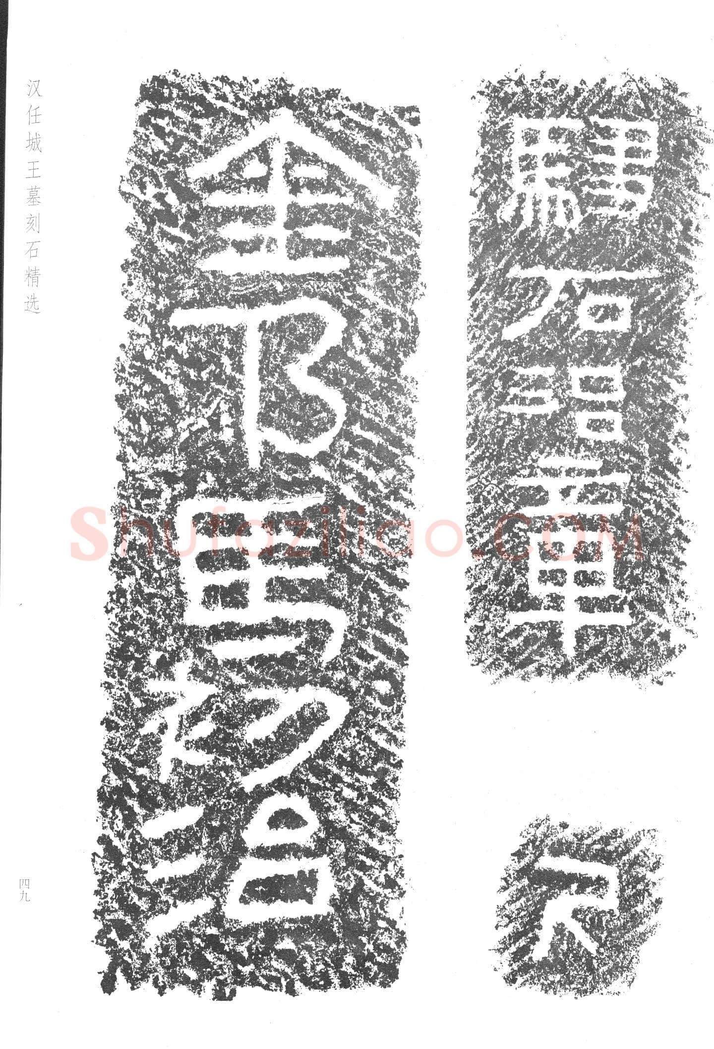 任城王汉墓黄肠石刻秦汉墨迹作品欣赏,摘自秦汉任城王汉墓黄肠石刻