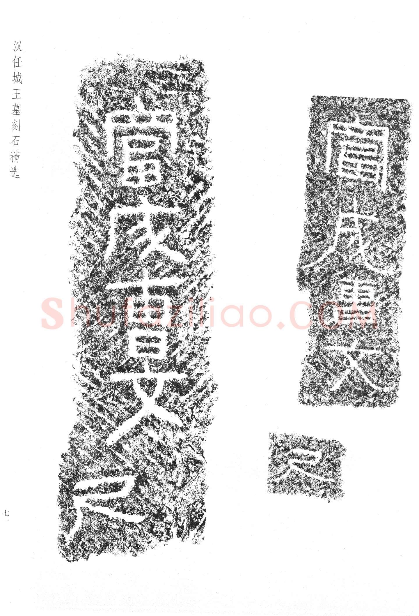 任城王汉墓黄肠石刻秦汉墨迹作品欣赏,摘自秦汉任城王汉墓黄肠石刻