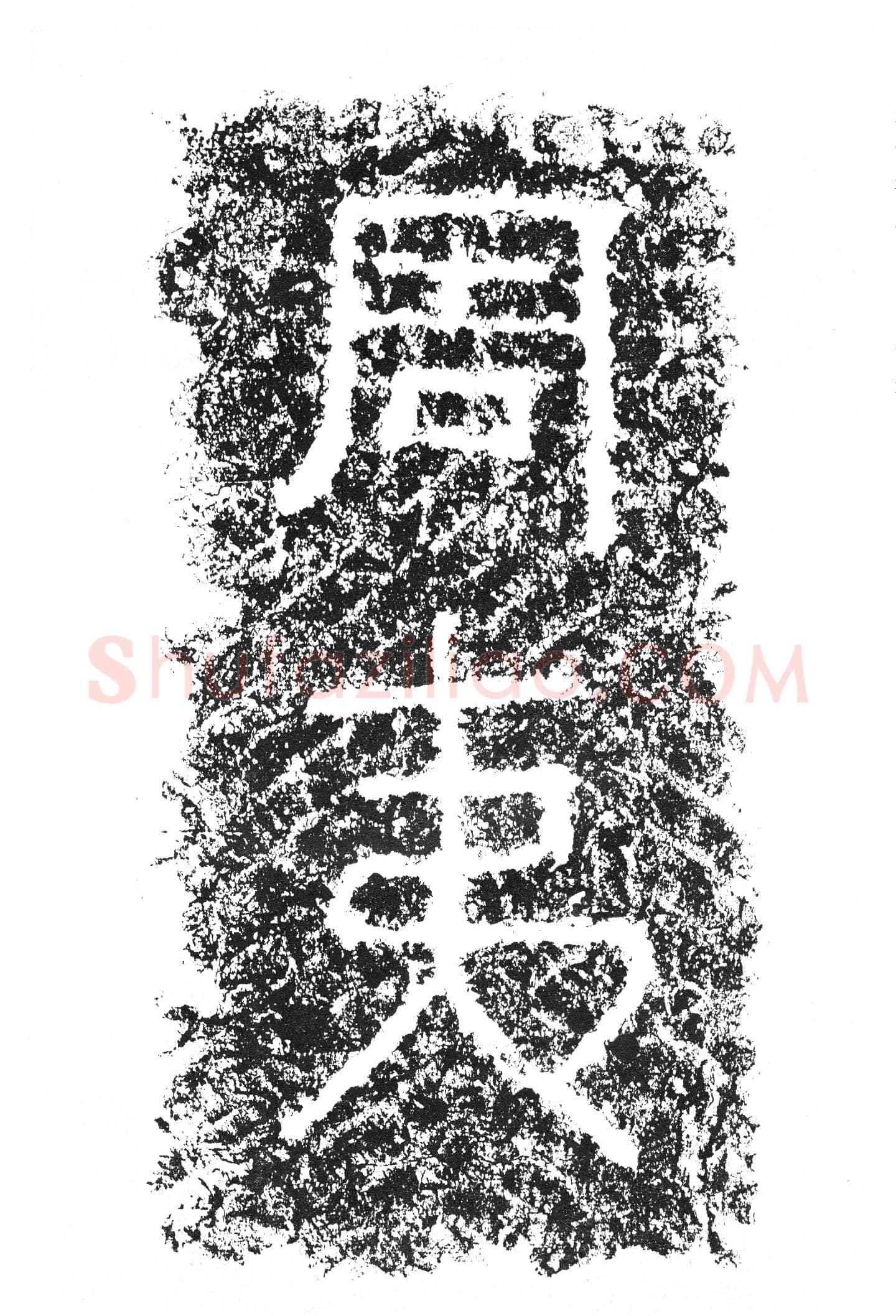任城王汉墓黄肠石刻秦汉墨迹作品欣赏,摘自秦汉任城王汉墓黄肠石刻