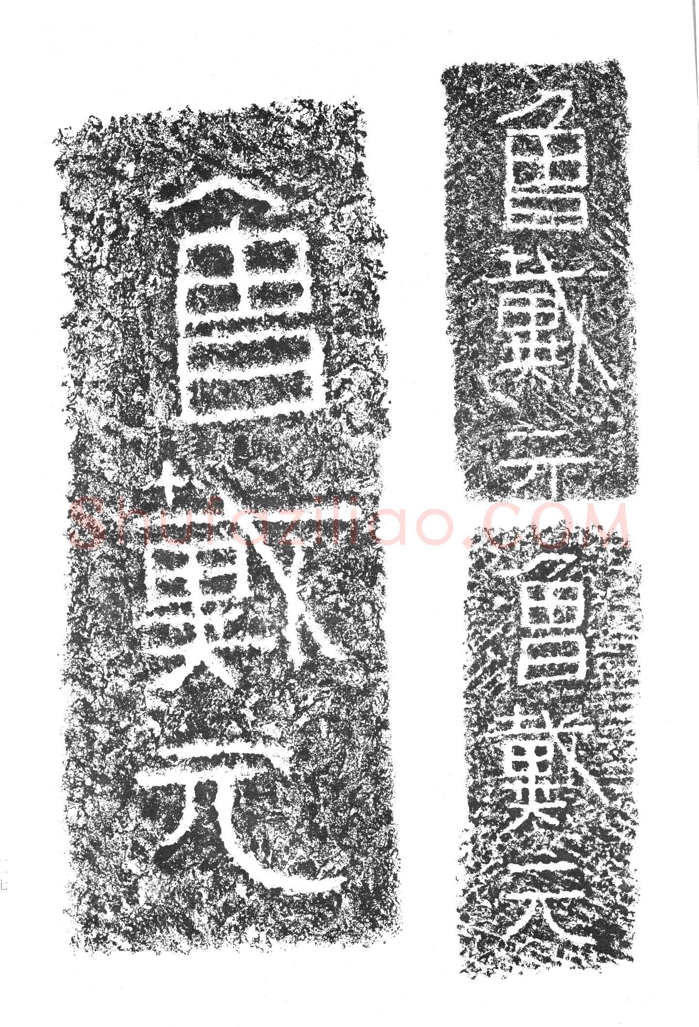 任城王汉墓黄肠石刻秦汉墨迹作品欣赏,摘自秦汉任城王汉墓黄肠石刻