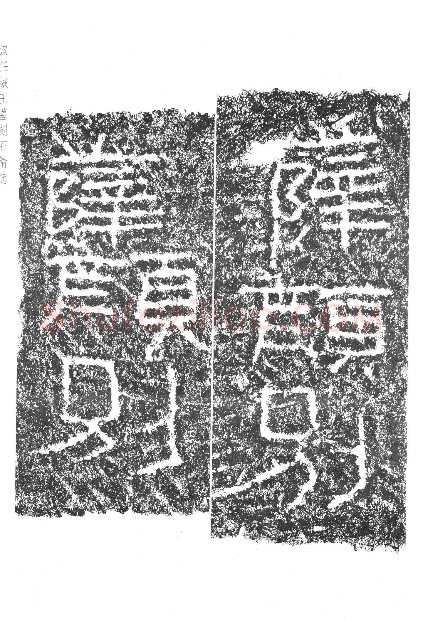 任城王汉墓黄肠石刻秦汉墨迹作品欣赏,摘自秦汉任城王汉墓黄肠石刻