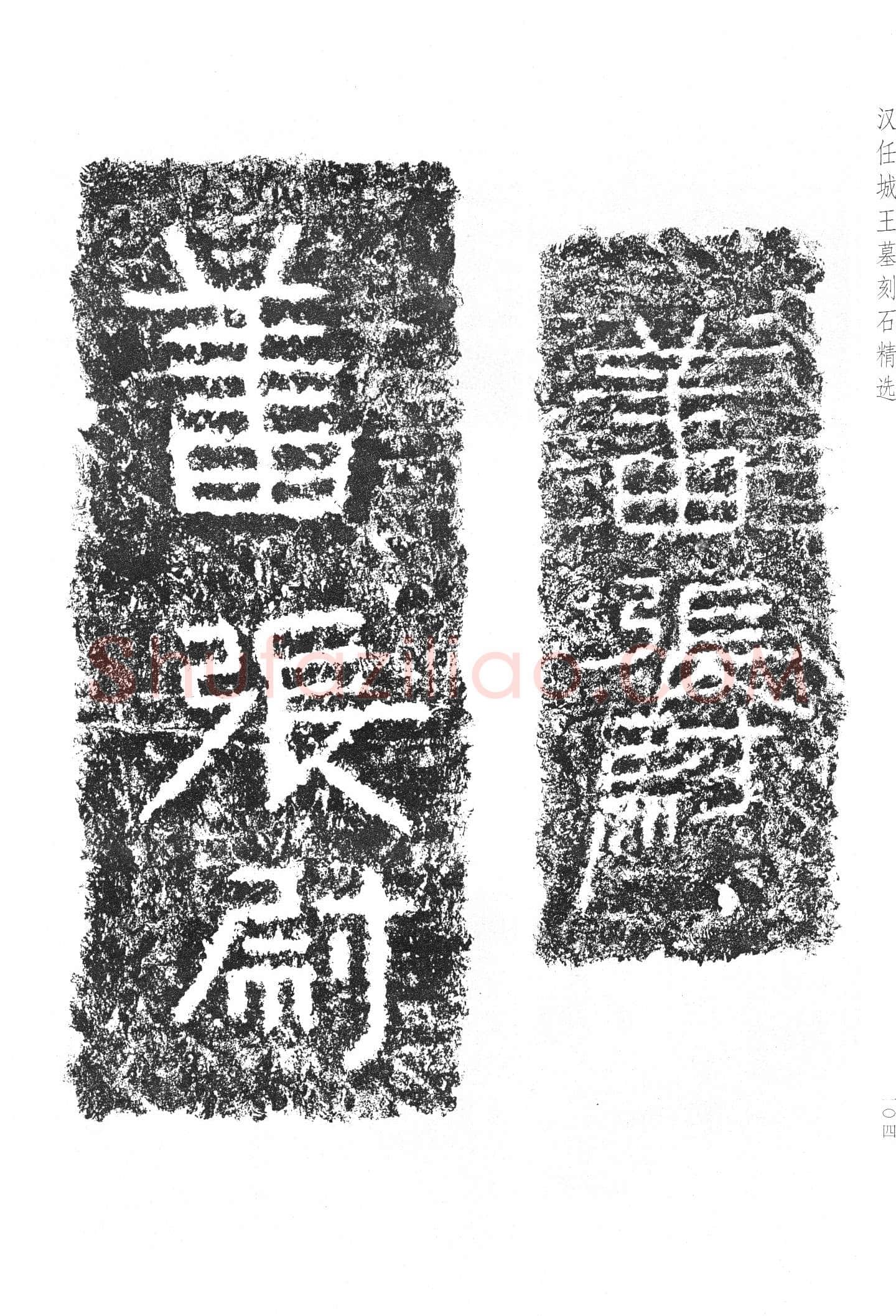 任城王汉墓黄肠石刻秦汉墨迹作品欣赏,摘自秦汉任城王汉墓黄肠石刻