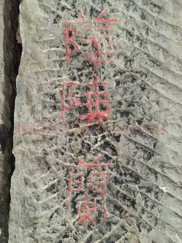 任城王汉墓黄肠石刻秦汉墨迹作品欣赏,摘自秦汉任城王汉墓黄肠石刻