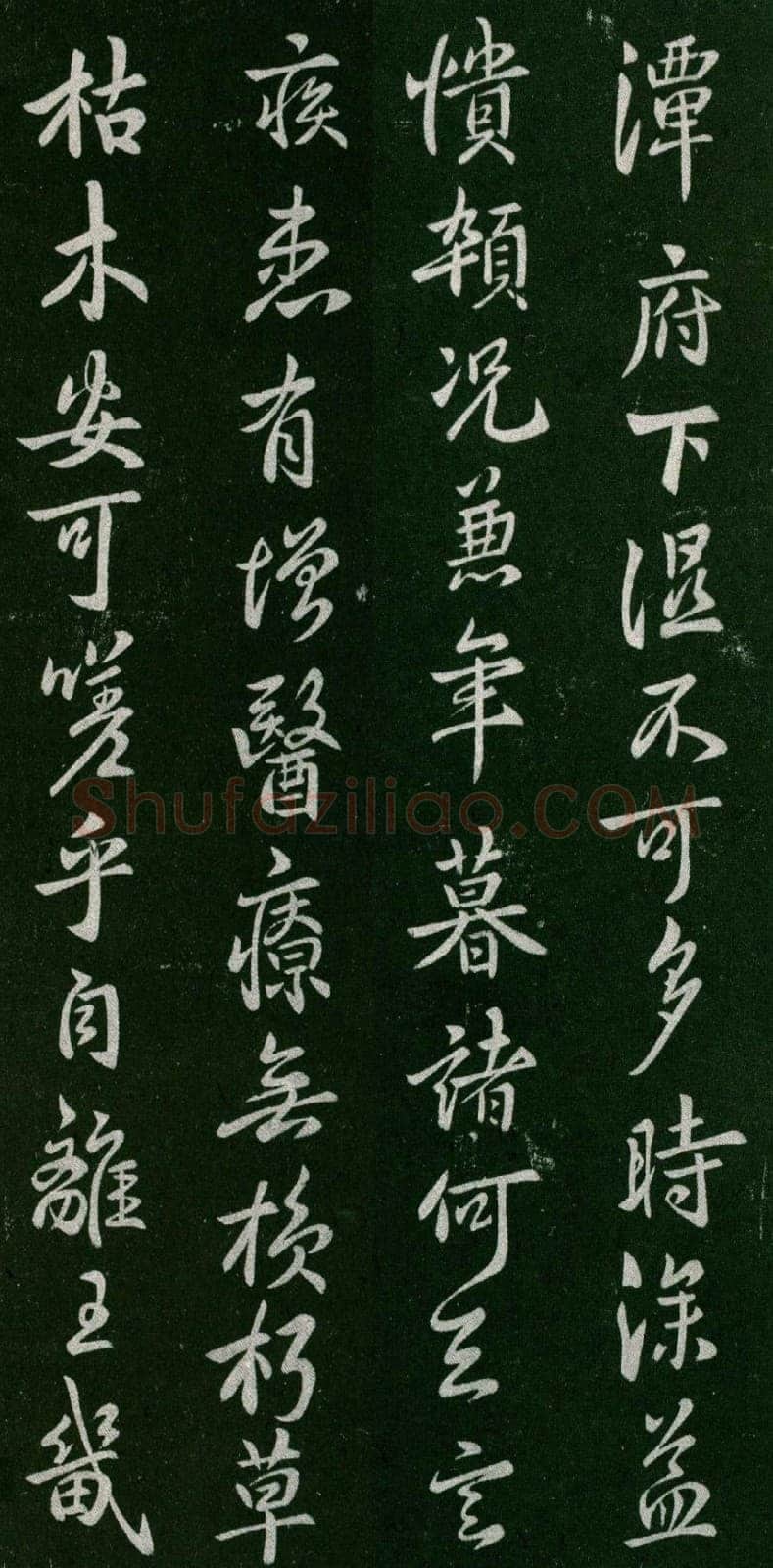 褚遂良《潭府帖》宋拓本 显庆元年(656) (淳化阁帖)