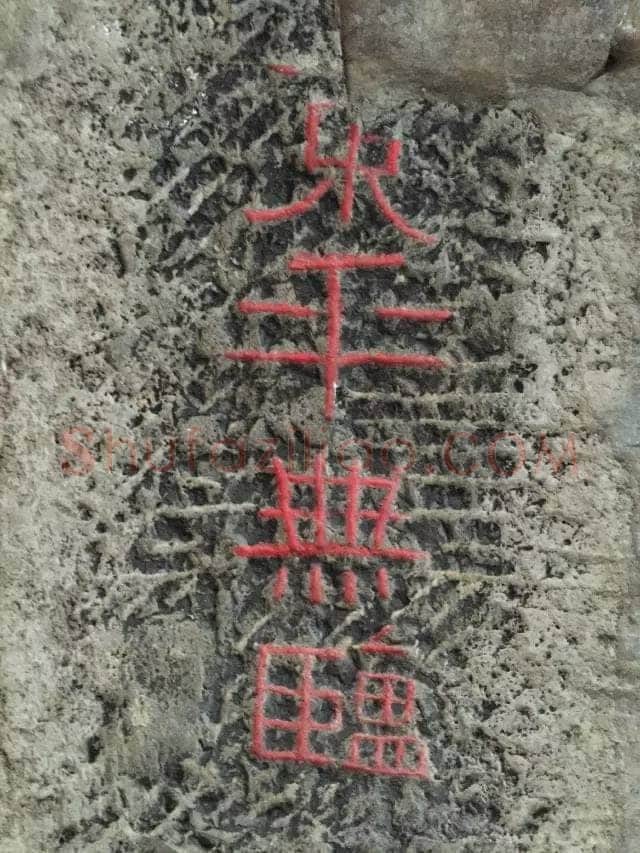 任城王汉墓黄肠石刻秦汉墨迹作品欣赏,摘自秦汉任城王汉墓黄肠石刻