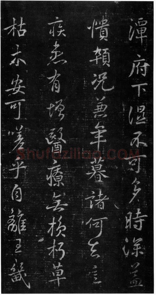褚遂良《潭府帖》宋拓本 显庆元年(656) (淳化阁帖)