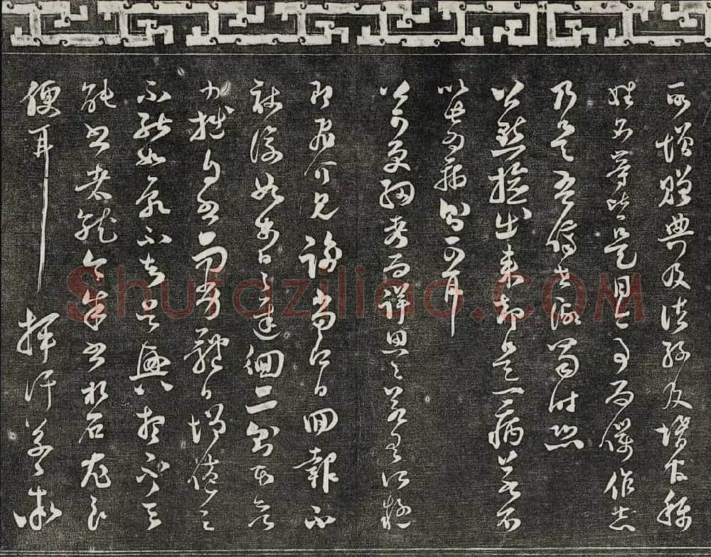 清朝御刻三希堂石渠宝笈法帖第十七册 | 书法碑帖
